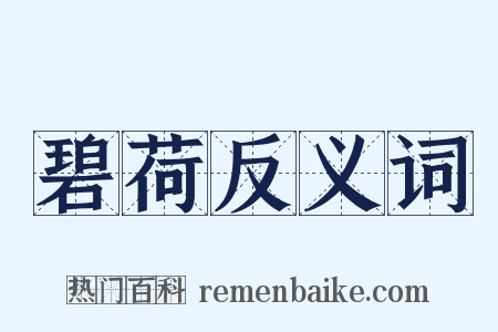 碧荷反义词是什么意思的图片